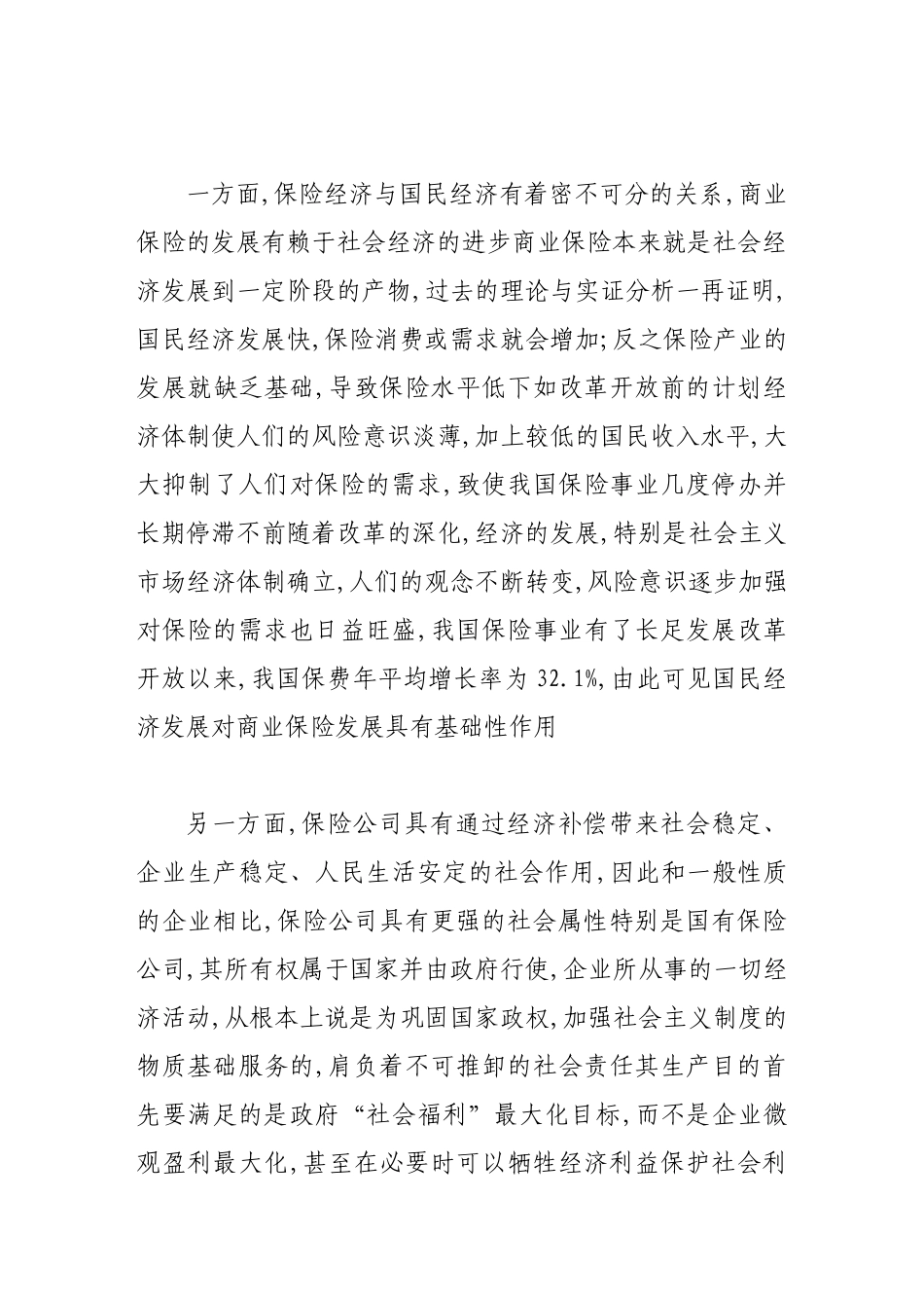 论农业保险业务的商业属性_第3页