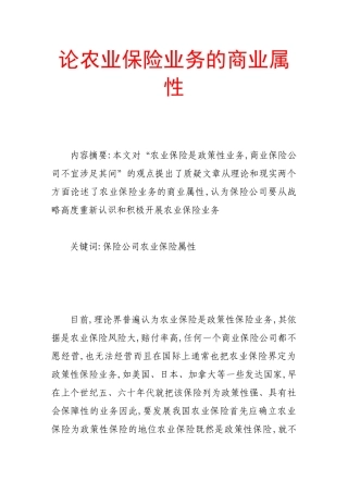 论农业保险业务的商业属性