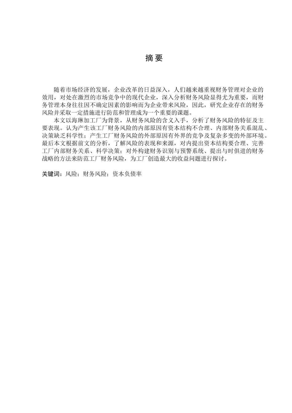 浅析大连海琳海产品加工厂财务风险及防范1_第1页