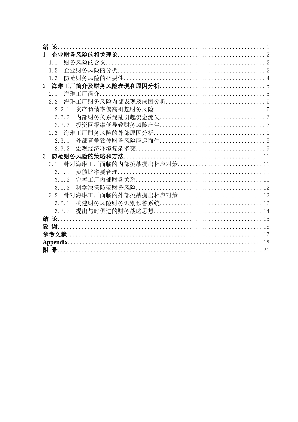 浅析大连海琳海产品加工厂财务风险及防范1_第3页