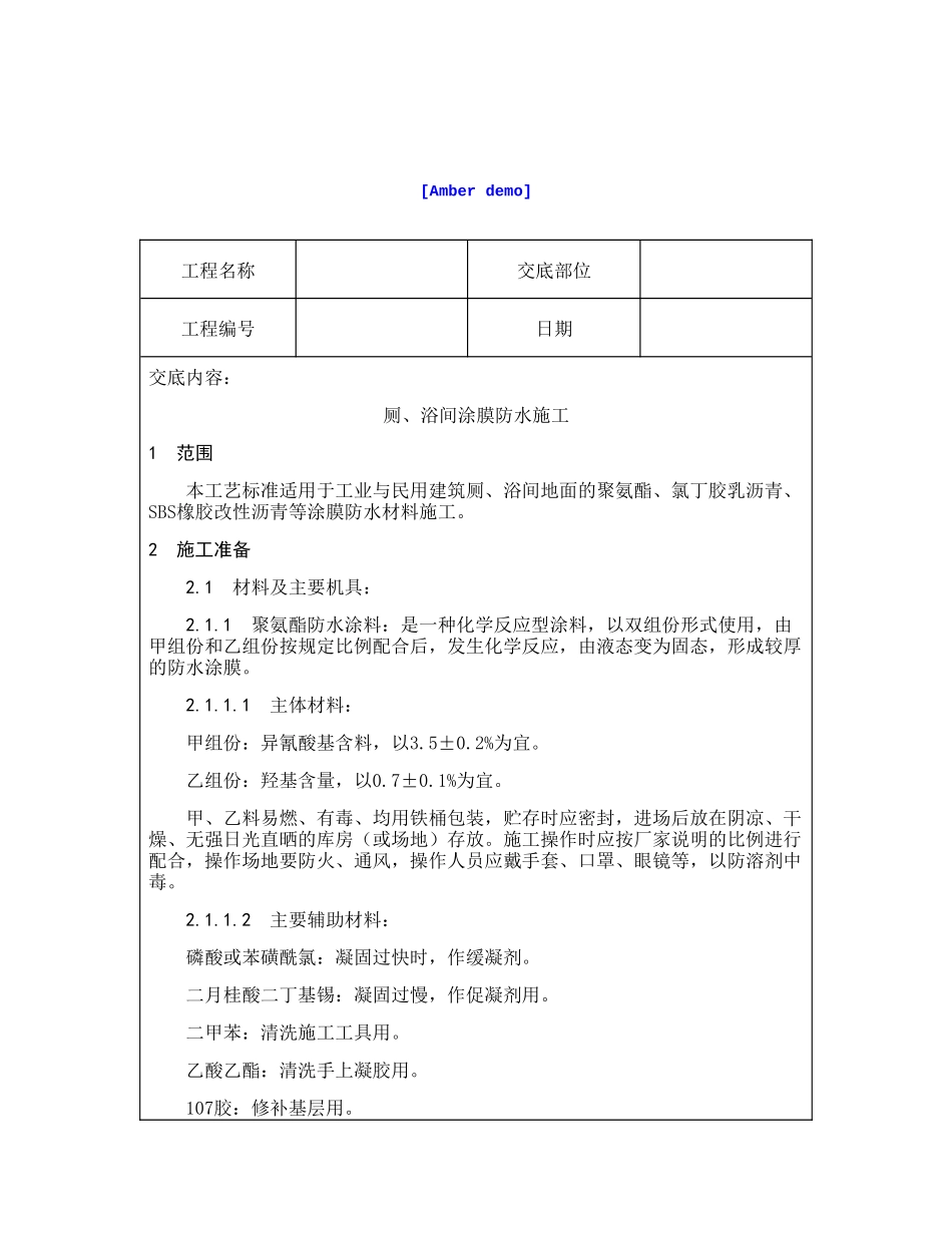 技术交底资料 13.屋面及防水工程-厕、浴间涂抹防水施工_第1页