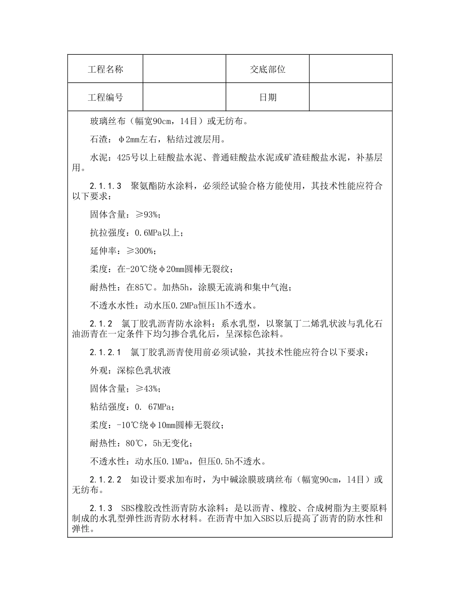 技术交底资料 13.屋面及防水工程-厕、浴间涂抹防水施工_第2页