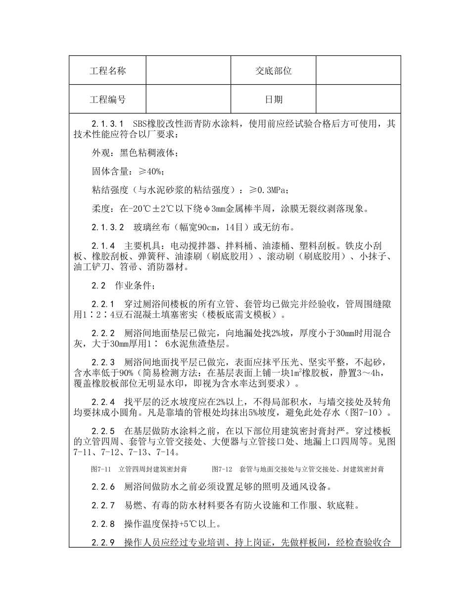 技术交底资料 13.屋面及防水工程-厕、浴间涂抹防水施工_第3页