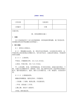 技术交底资料 13.屋面及防水工程-厕、浴间涂抹防水施工