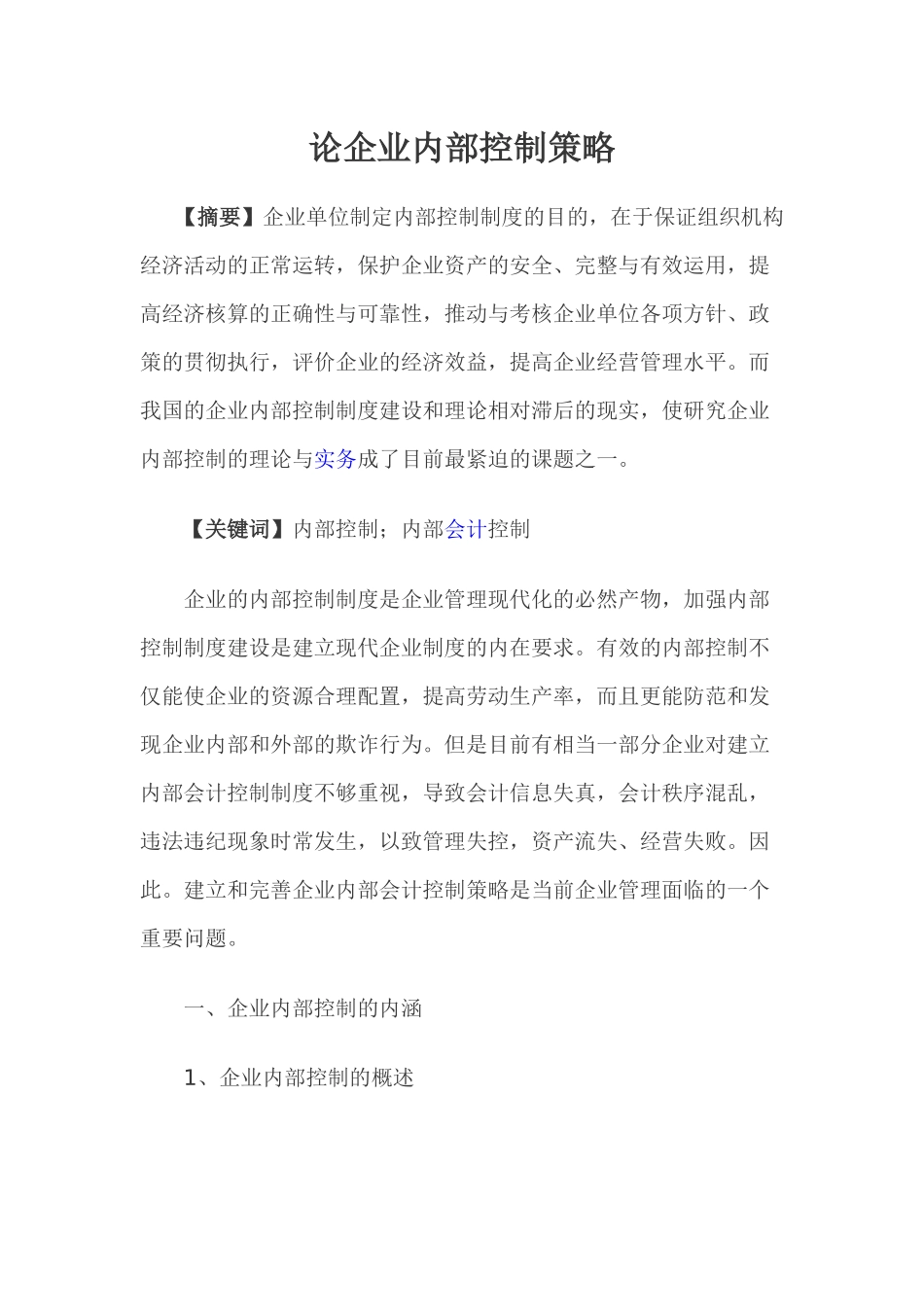 论企业内部控制策略_第1页
