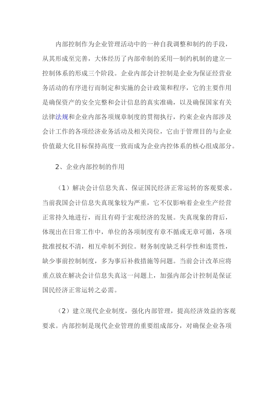 论企业内部控制策略_第2页