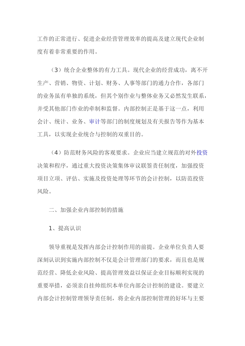 论企业内部控制策略_第3页