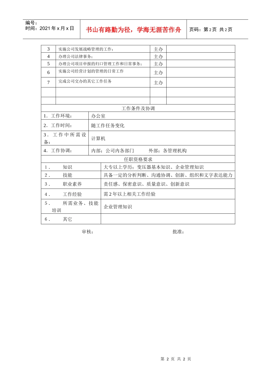 电力集团某大型电气配件企业企划员岗位说明书_第2页