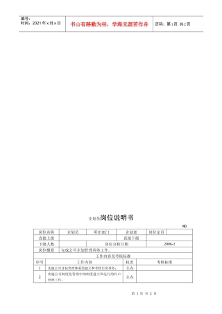 电力集团某大型电气配件企业企划员岗位说明书