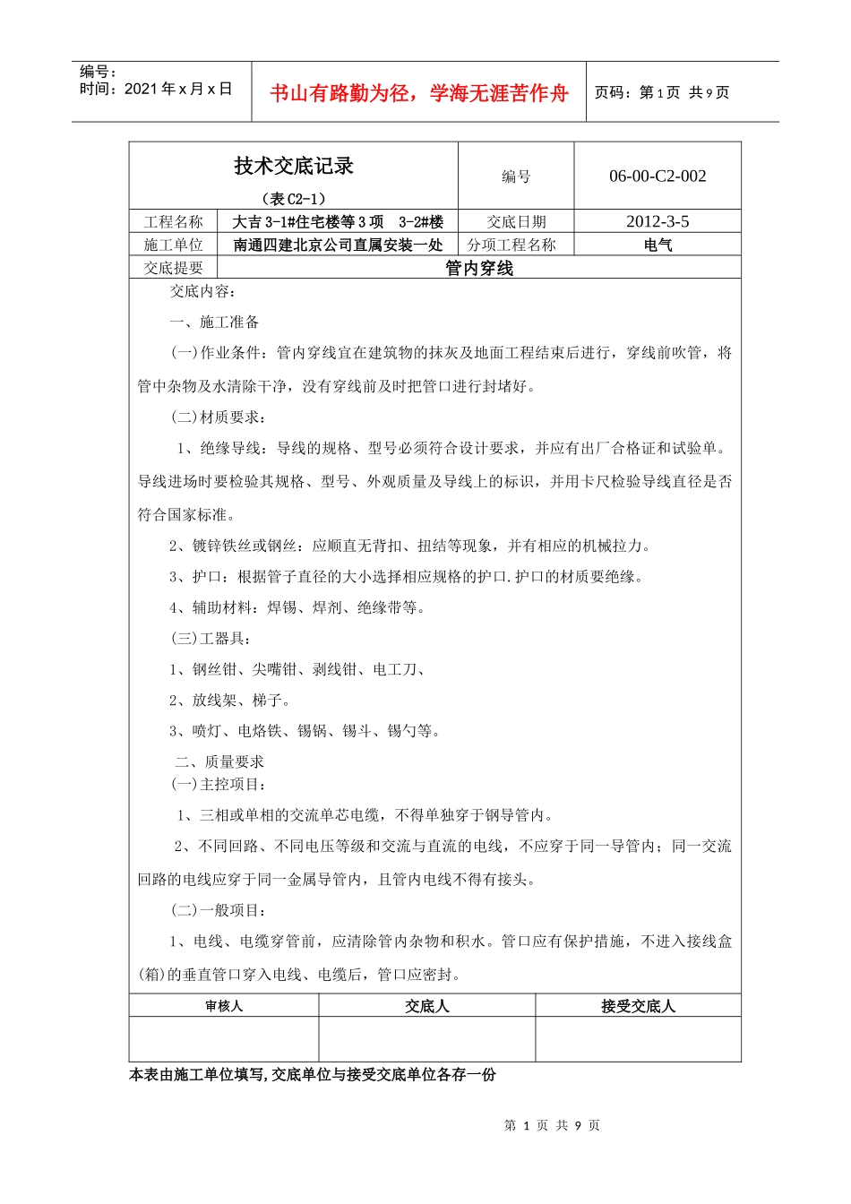 电气穿线技术交底_第1页