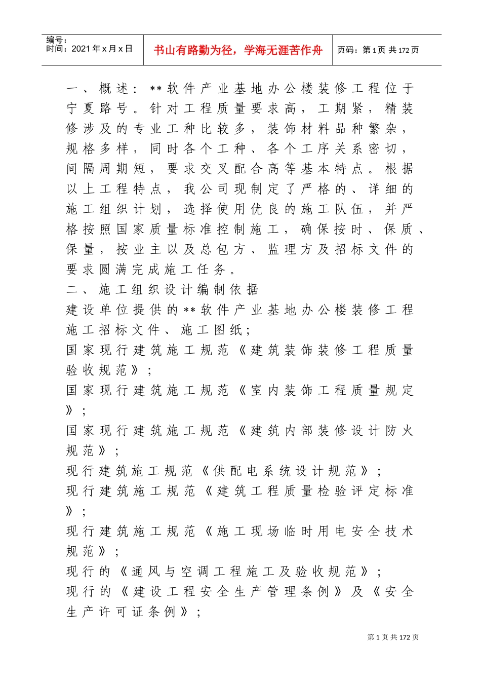 软件产业基地A-1办公楼装修工程施工组织设计方案(DOC275页)_第1页