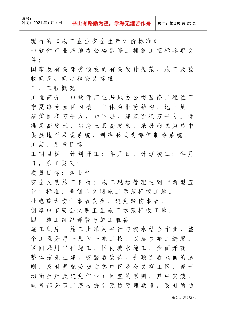 软件产业基地A-1办公楼装修工程施工组织设计方案(DOC275页)_第2页