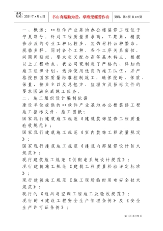 软件产业基地A-1办公楼装修工程施工组织设计方案(DOC275页)