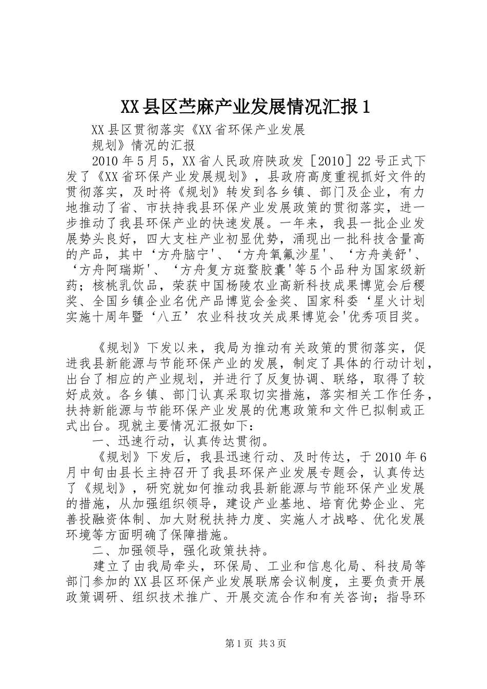 XX县区苎麻产业发展情况汇报1_第1页