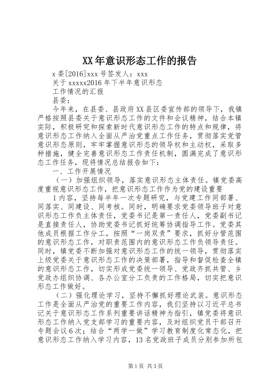 XX年意识形态工作的报告_第1页