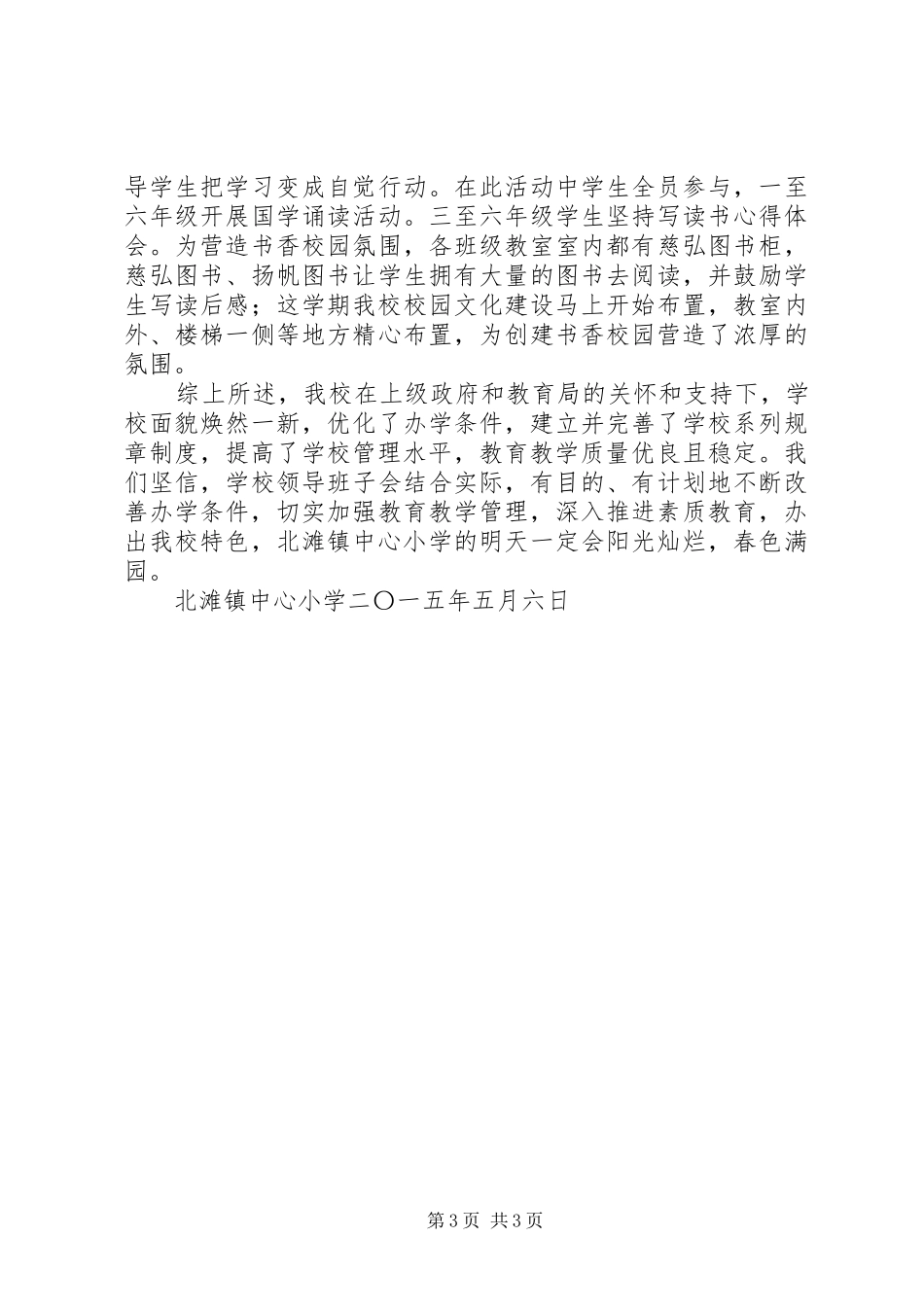 北滩镇中心小学督导评估自查报告_第3页