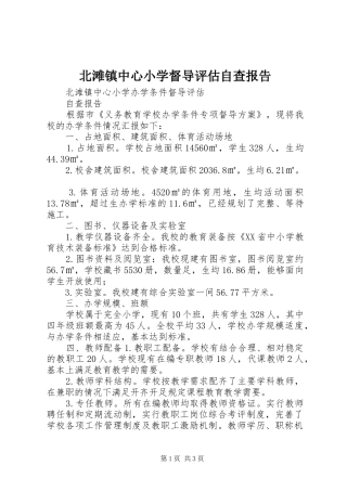 北滩镇中心小学督导评估自查报告