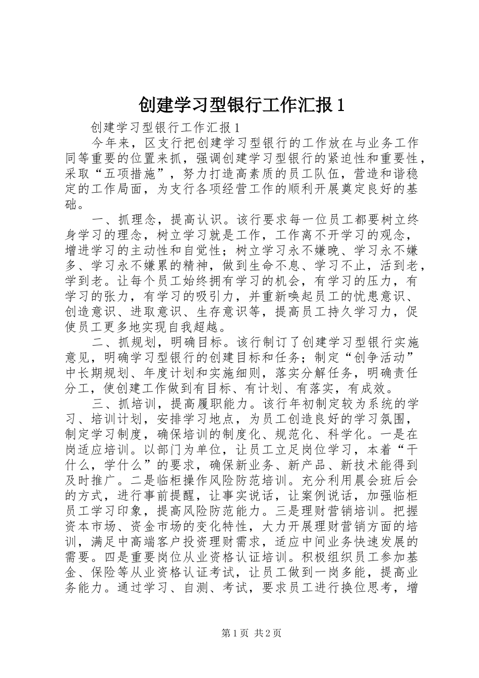 创建学习型银行工作汇报1_第1页