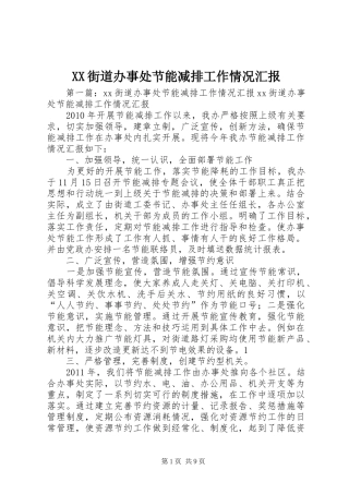 XX街道办事处节能减排工作情况汇报