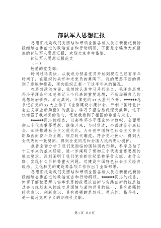 部队军人思想汇报
