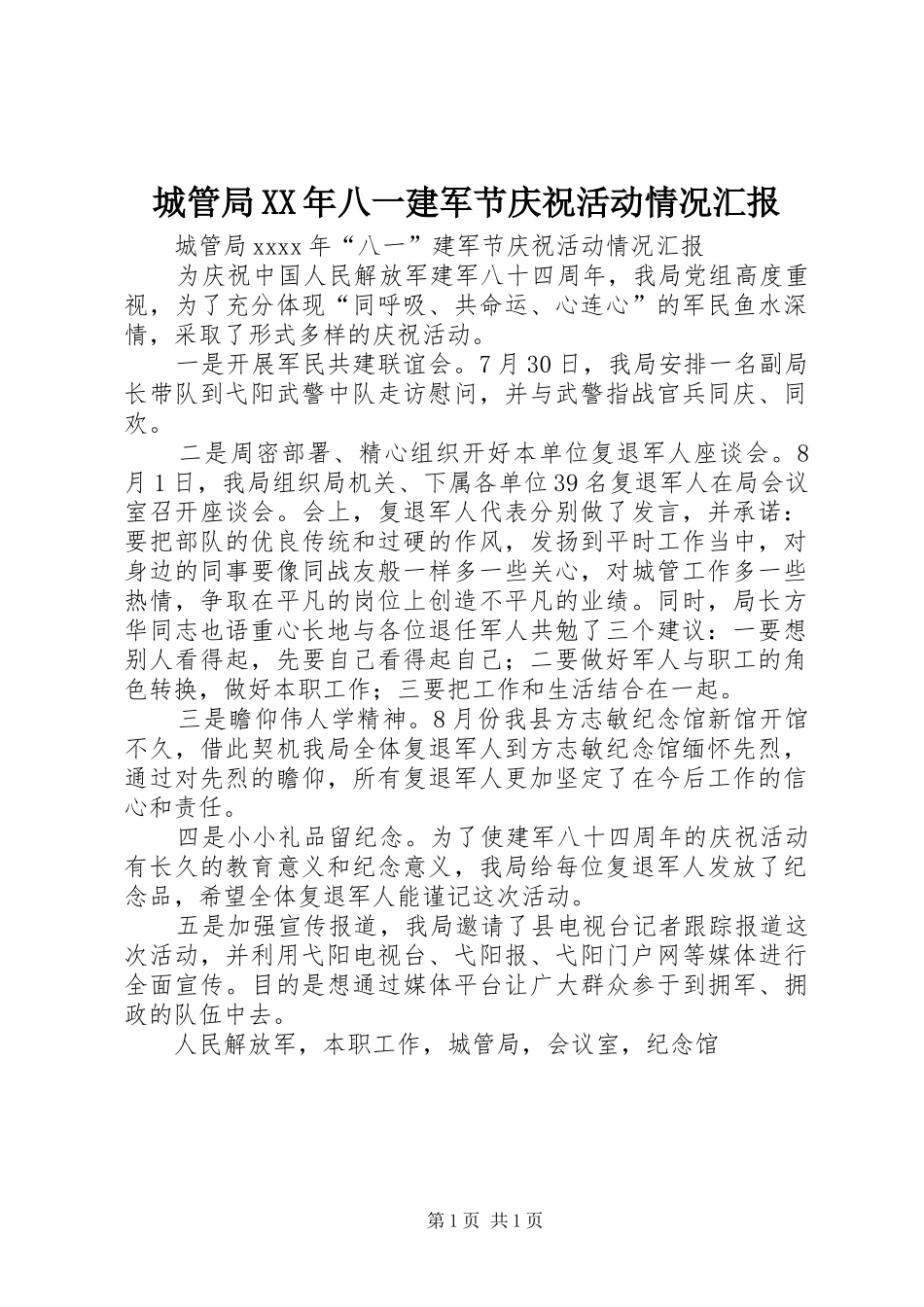 城管局XX年八一建军节庆祝活动情况汇报_第1页