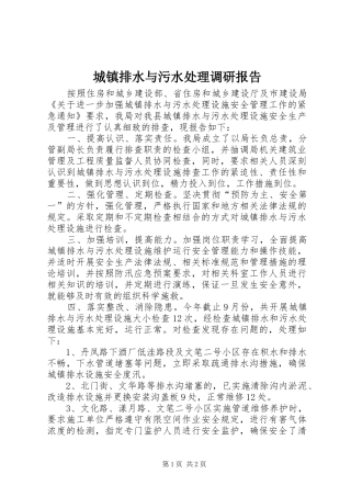 城镇排水与污水处理调研报告