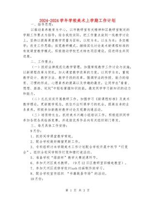 2024-2024学年小学美术上学期工作计划