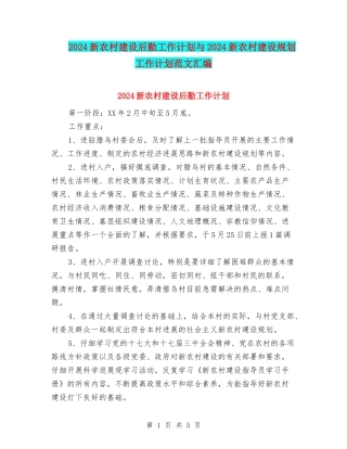 2024新农村建设后勤工作计划与2024新农村建设规划工作计划范文汇编