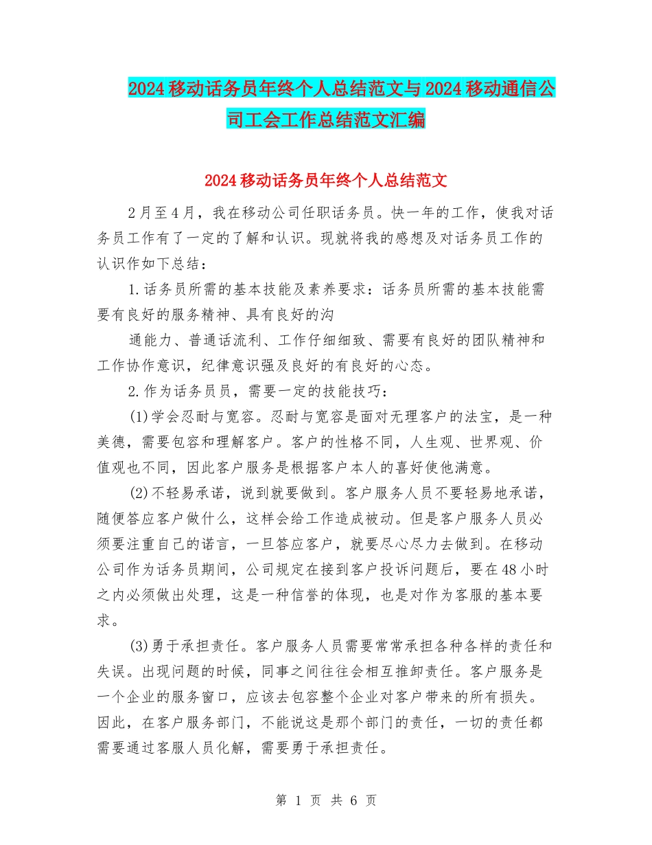 2024移动话务员年终个人总结范文与2024移动通信公司工会工作总结范文汇编_第1页