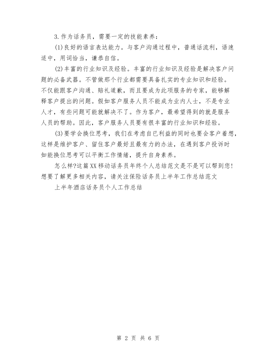 2024移动话务员年终个人总结范文与2024移动通信公司工会工作总结范文汇编_第2页