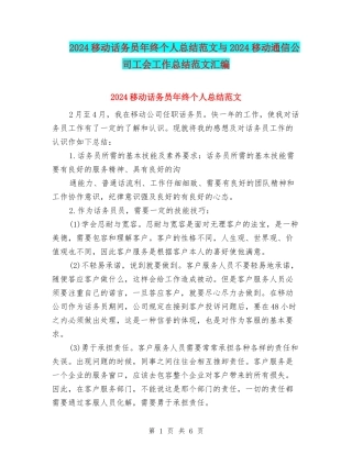 2024移动话务员年终个人总结范文与2024移动通信公司工会工作总结范文汇编