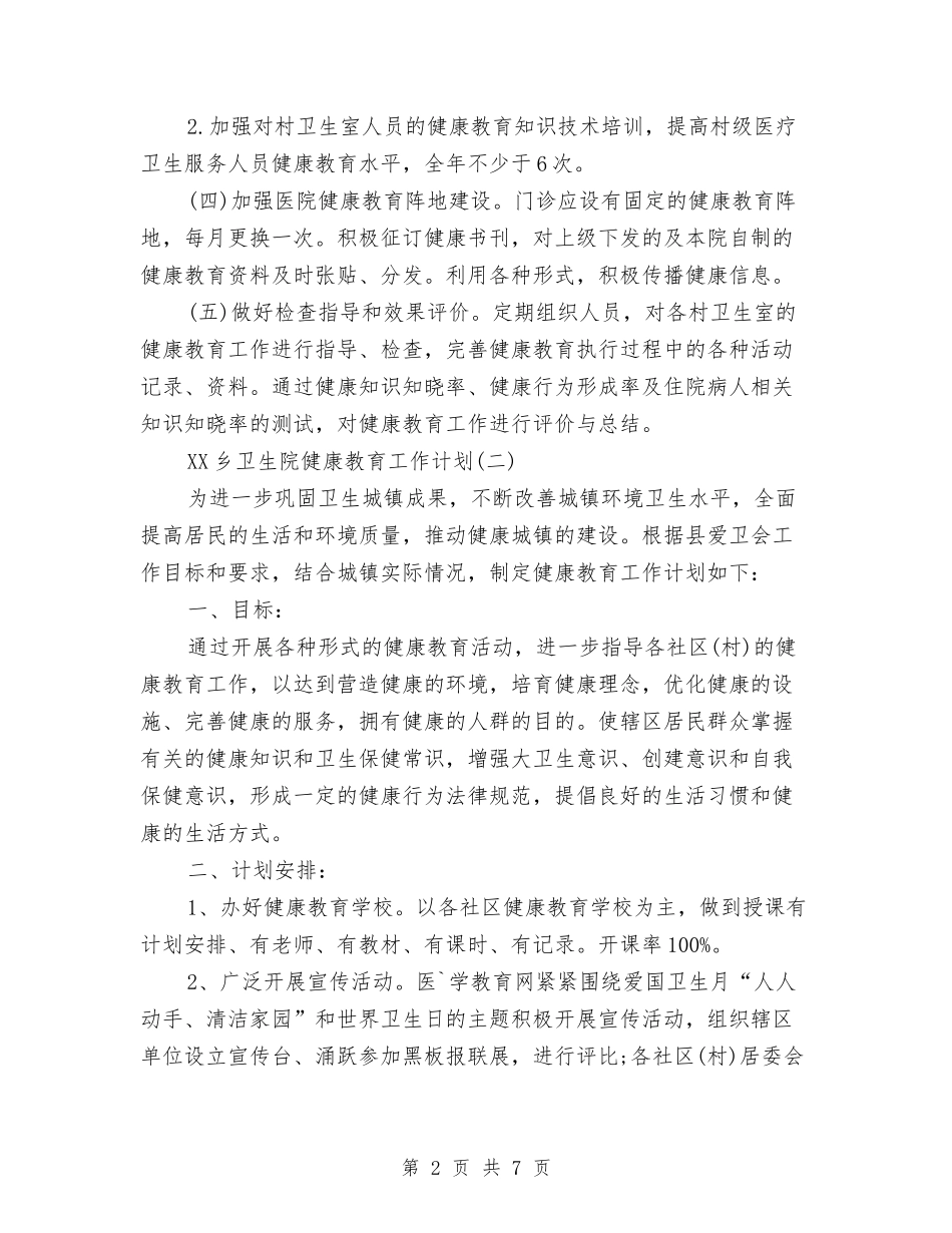 2024年乡卫生院健康教育工作计划范文与2024年乡卫生院工作计划-1汇编_第2页
