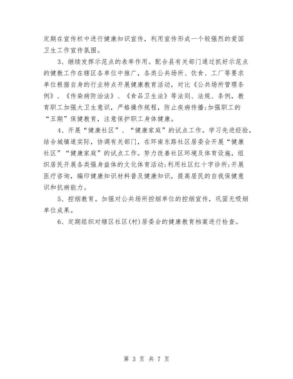 2024年乡卫生院健康教育工作计划范文与2024年乡卫生院工作计划-1汇编_第3页