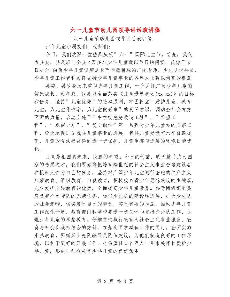 六一儿童节幼儿园领导讲话演讲稿_第2页