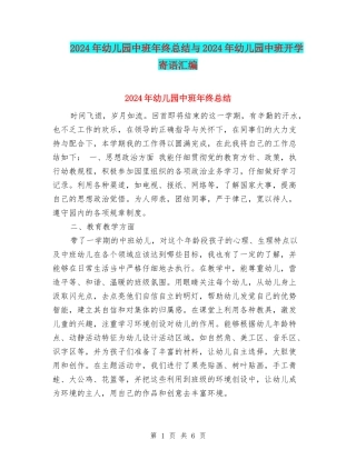 2024年幼儿园中班年终总结与2024年幼儿园中班开学寄语汇编