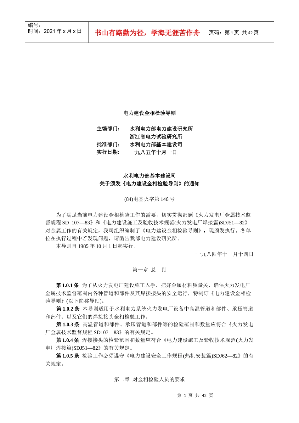 电力建设金相检验导则_第1页