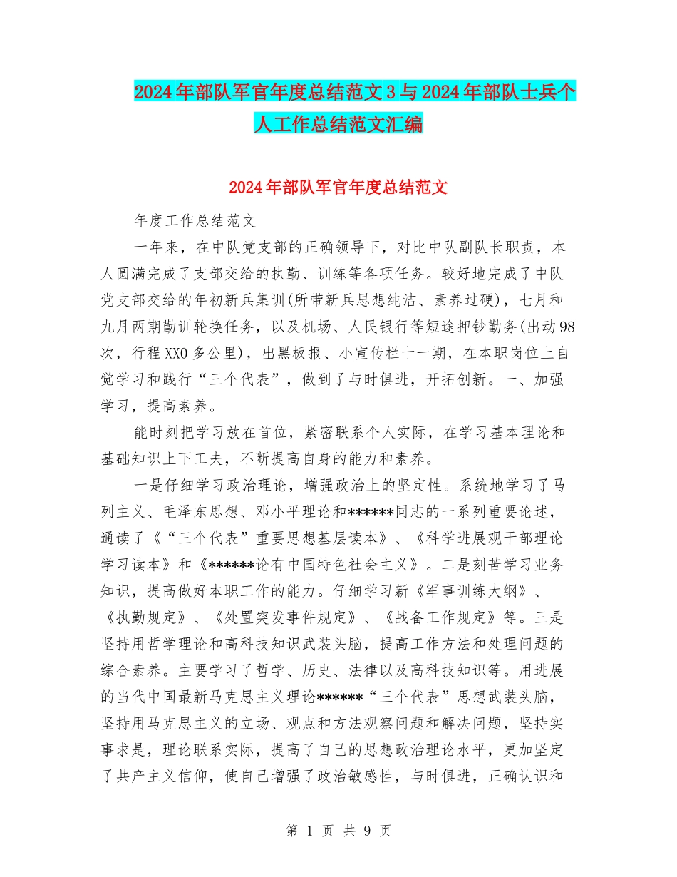 2024年部队军官年度总结范文3与2024年部队士兵个人工作总结范文汇编_第1页