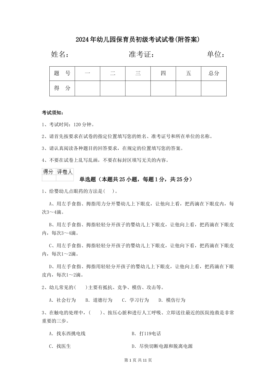 2019年幼儿园保育员初级考试试卷(附答案)_第1页