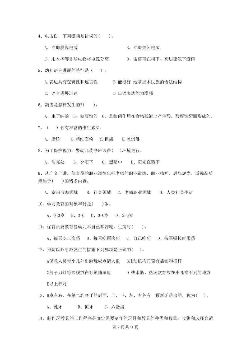 2019年幼儿园保育员初级考试试卷(附答案)_第2页