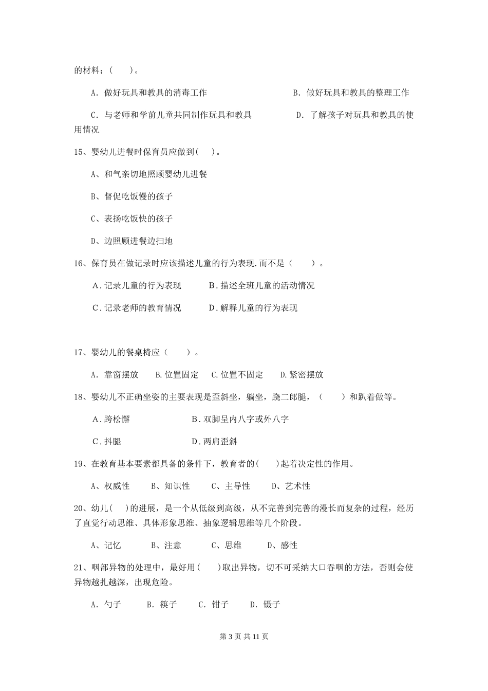 2019年幼儿园保育员初级考试试卷(附答案)_第3页