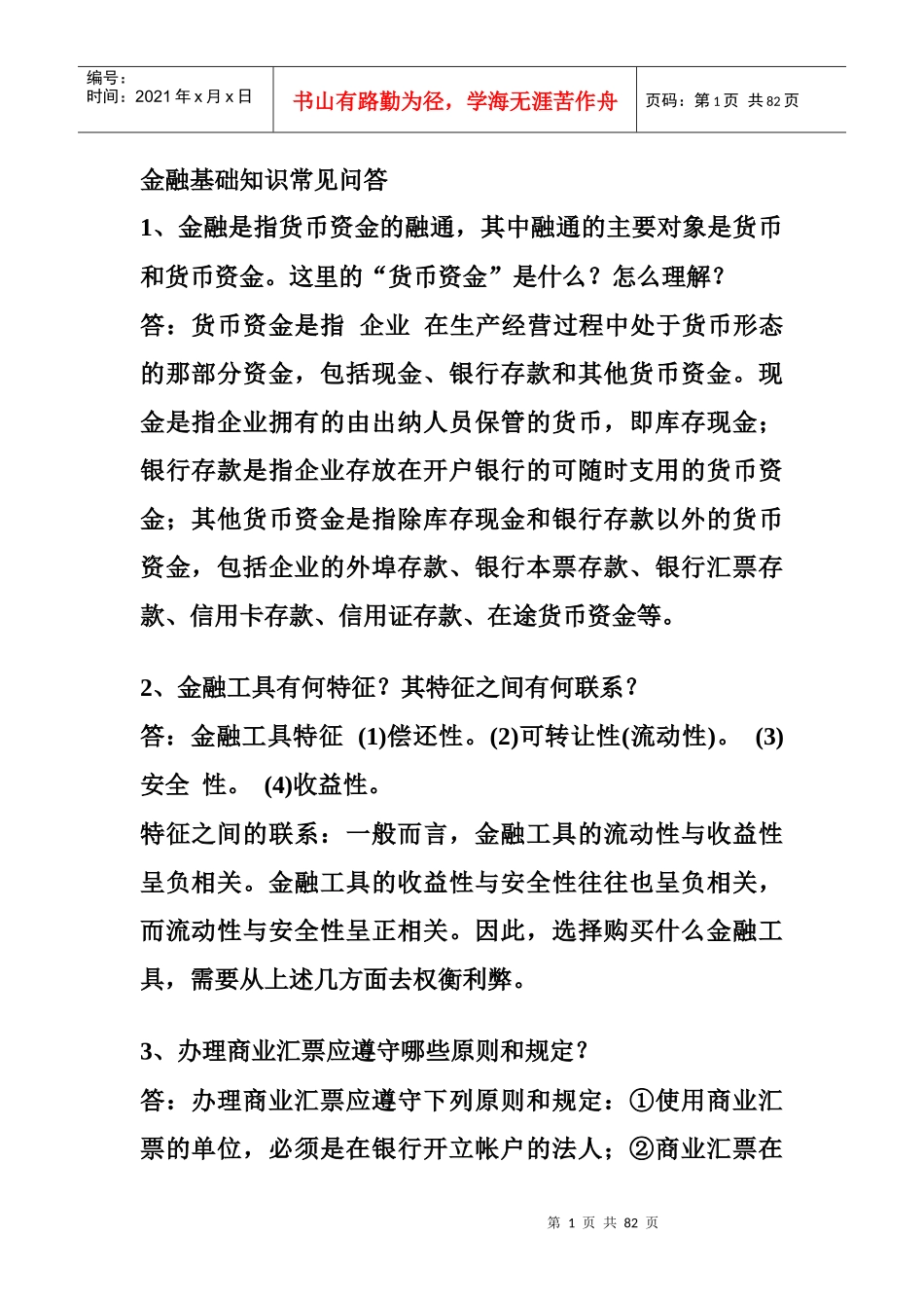 金融基础知识常见问答_第1页