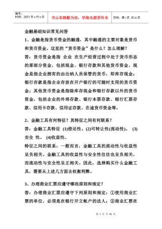 金融基础知识常见问答