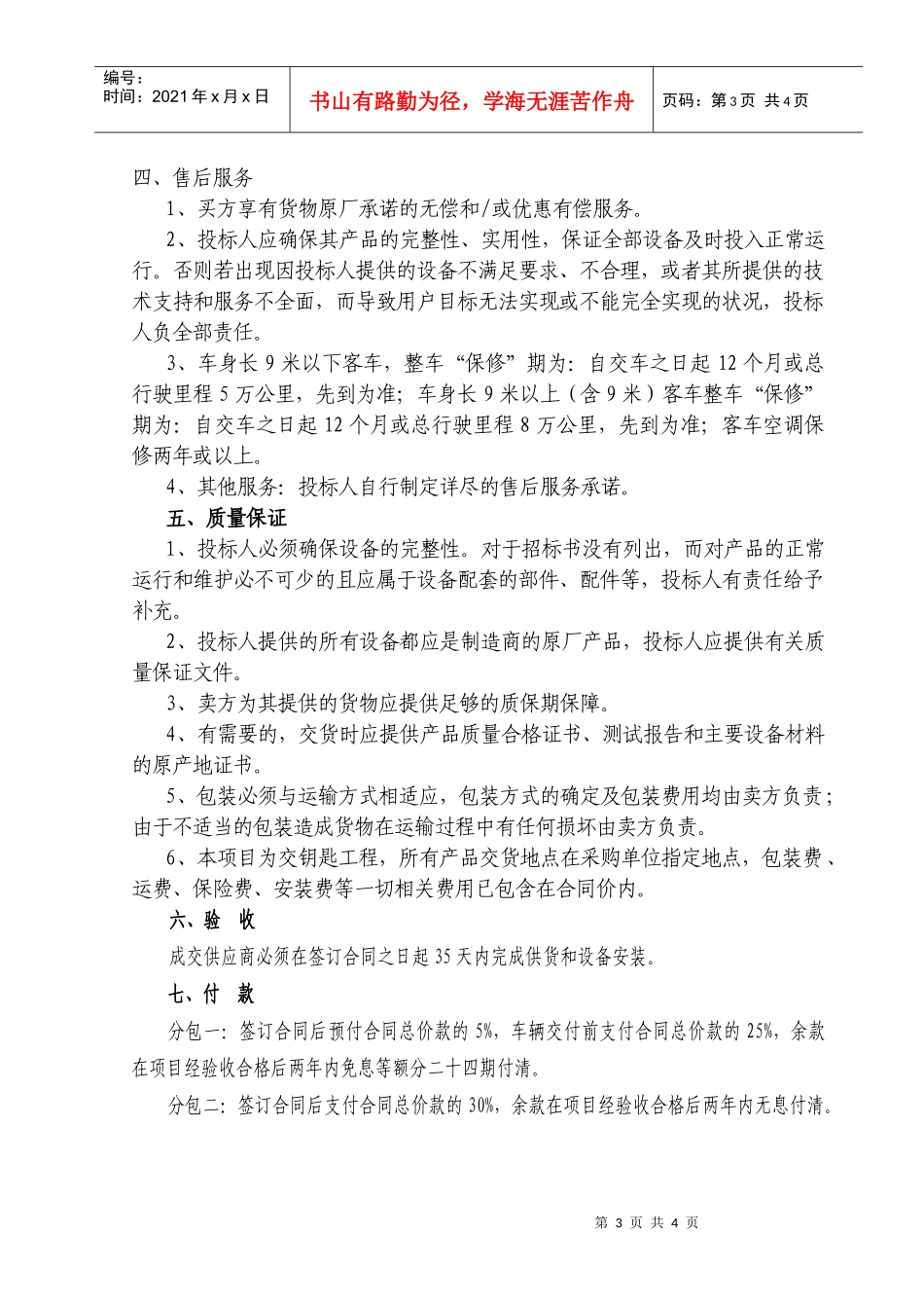 韶关市公共汽车公司城市客车和空调采购项目_第3页