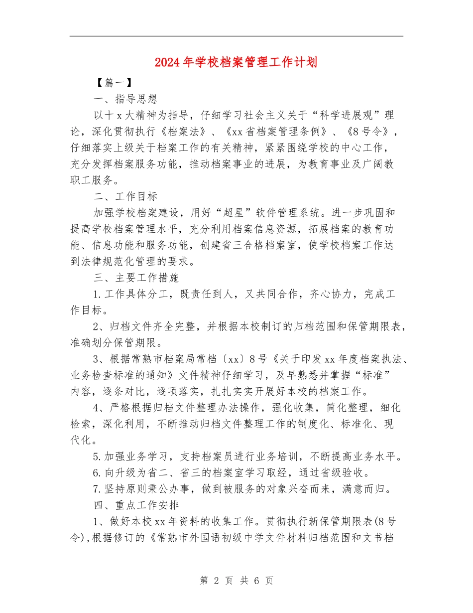 2024年学校档案管理工作计划_第2页
