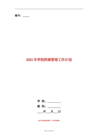 2024年学校档案管理工作计划