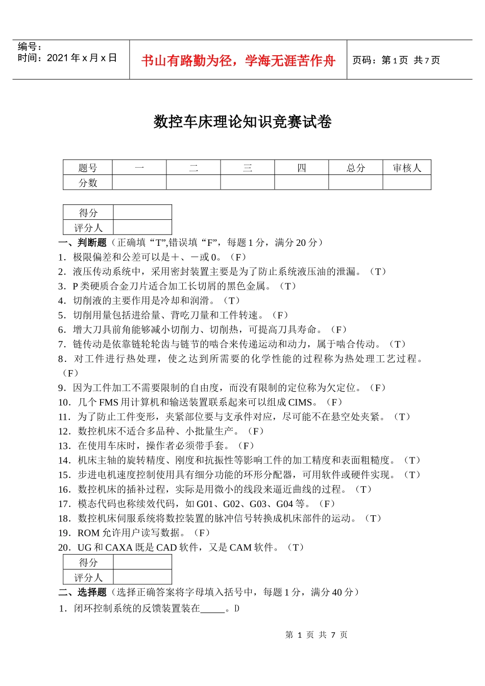 高等职业学院技能竞赛数控车床理论知识竞赛试卷(含答案)_第1页