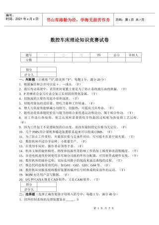 高等职业学院技能竞赛数控车床理论知识竞赛试卷(含答案)