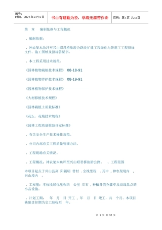 至兴山昭君桥旅游公路改扩建工程绿化与景观工工程施工组织设计方案