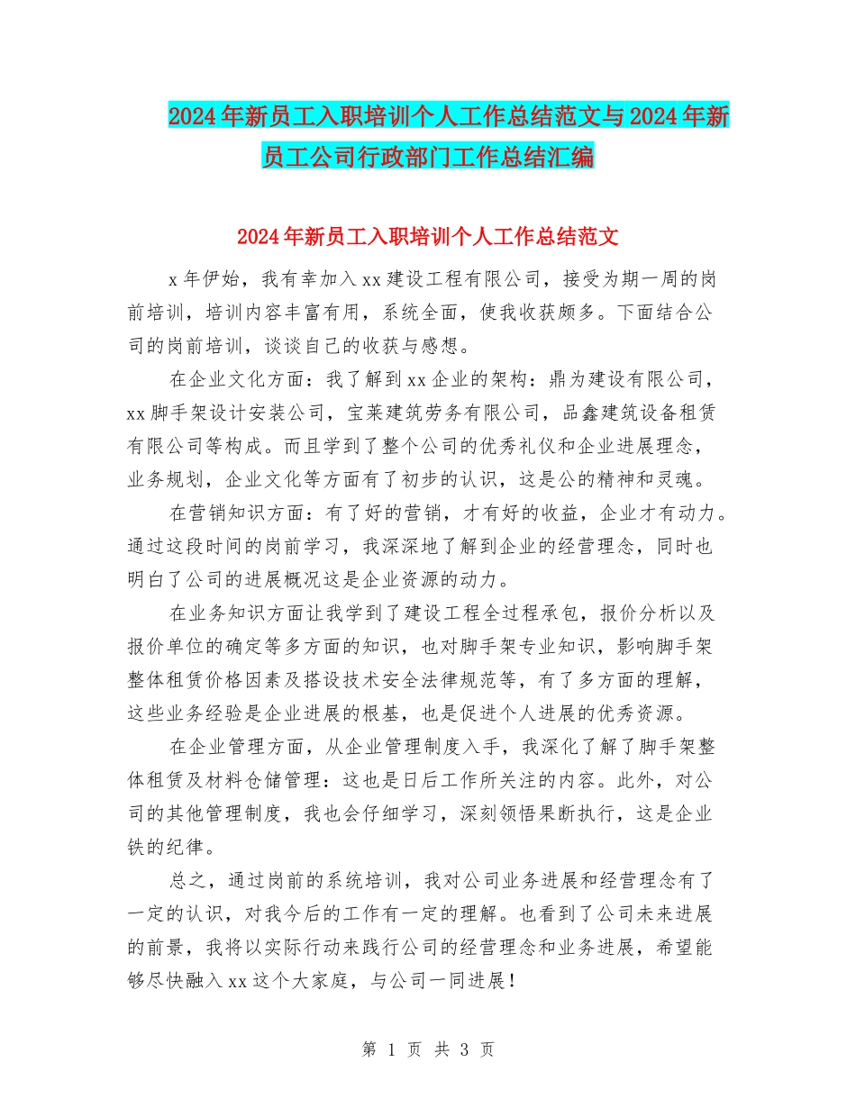 2024年新员工入职培训个人工作总结范文与2024年新员工公司行政部门工作总结汇编_第1页