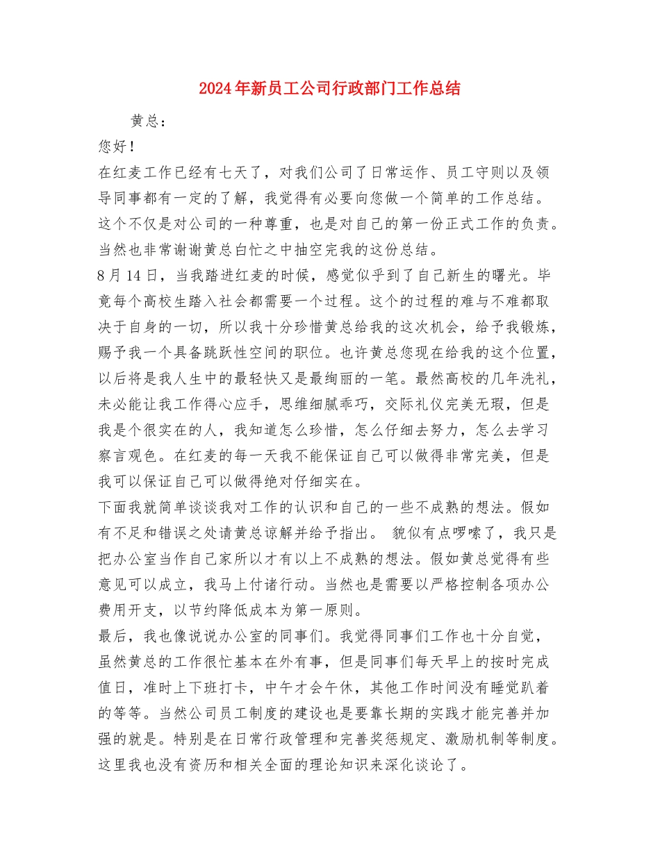 2024年新员工入职培训个人工作总结范文与2024年新员工公司行政部门工作总结汇编_第2页